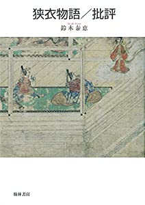 狭衣物語/批評(中古品)