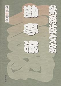 歌舞伎文字勘亭流(中古品)の通販は