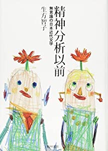 精神分析以前?無意識の日本近代文学(中古品)