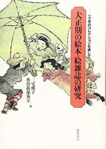 大正期の絵本・絵雑誌の研究(中古品)