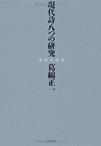 現代詩八つの研究?余白の詩学(中古品)