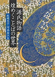 源氏物語 煌めくことばの世界(中古品)