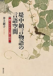 堤中納言物語の言語空間ー織りなされる言葉と時代(中古品)