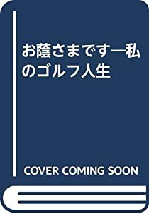 お蔭さまです—私のゴルフ人生(中古品)