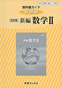 329教科書ガイド数研版 新編数学2(中古品)の通販は 5,621円