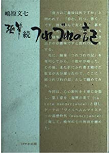 随筆つれづれの記 続(中古品)