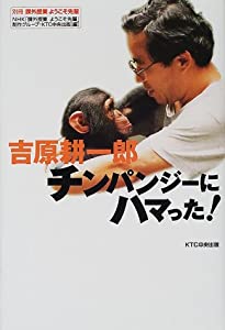 吉原耕一郎 チンパンジーにハマった! (課外授業ようこそ先輩)(中古品)