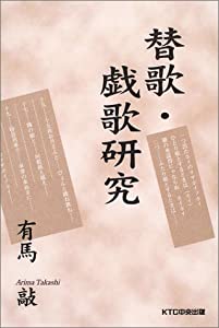 替歌・戯歌研究(中古品)
