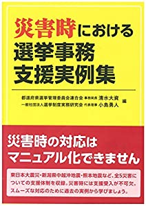 災害時における選挙事務支援実例集(中古品)