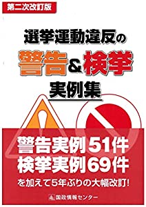 選挙運動違反の警告&検挙実例集 第二次改訂版(中古品)の通販は