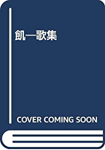 飢—歌集(中古品)