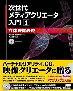 次世代メディアクリエータ入門1 立体映像表現(中古品)の通販は
