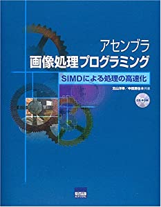アセンブラ画像処理プログラミング—SIMDによる処理の高速化(中古品)の通販は