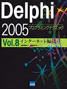 Delphi 2005プログラミングテクニック vol.8(インターネット編—For Microsoft.NET Framewo(中古品)