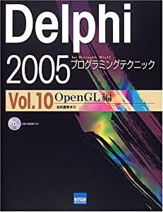 Delphi 2005プログラミングテクニック vol.10(OpenGL編)(中古品)
