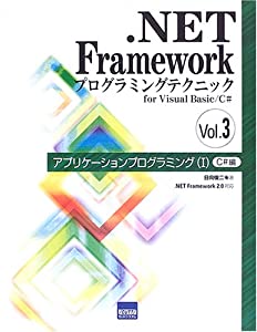.NET Frameworkプログラム技法for Visual Bas 音の大きさ.3 適用業務プログラム 1(C#編)(中古品)