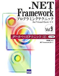.NET Frameworkプログラミングテクニックfor Visual Basic/C#〈Vol.9〉データベーステクニック1—C#編(中古品)