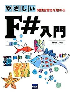 やさしいF#入門—関数型言語を始める(中古品)