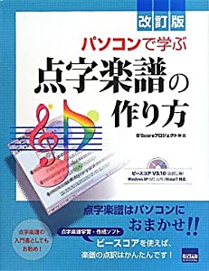 パソコンで学ぶ点字楽譜の作り方(中古品)