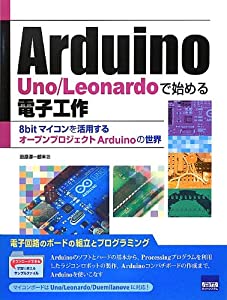 Arduino Uno/Leonardoで始める電子工作—8bitマイコンを活用するオープンプロジェクトArduinoの世界(中古品)