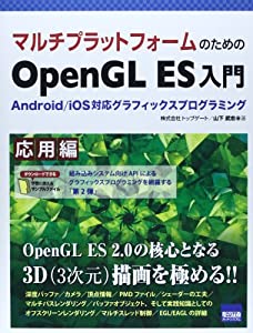 マルチプラットフォームのためのOpenGL ES入門 応用編—Android/iOS対応グラフィックスプログラミング(中古品)の通販は