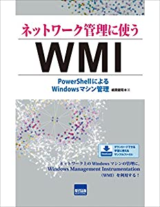 ネットワーク管理に使うWMI—PowerShellによるWindowsマシン管理(中古品)