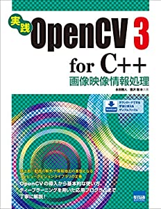 実践OpenCV 3 for C++画像映像情報処理(中古品)