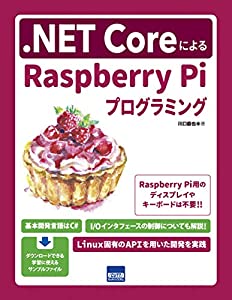 .NET CoreによるRaspberry Piプログラミング(中古品)の通販は