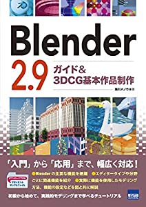 Blender2.9—ガイド&3DCG基本作品制作(中古品)