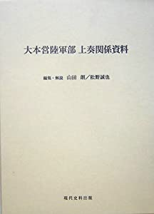 大本営陸軍部上奏関係資料(中古品)