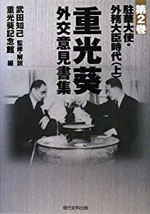 重光葵・外交意見書集〈第2巻〉駐華大使・外務大臣時代(上)(中古品)