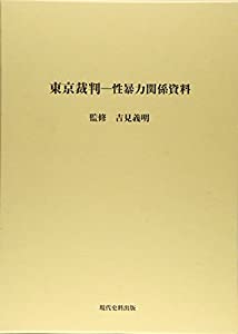 東京裁判ー性暴力関係資料(中古品)