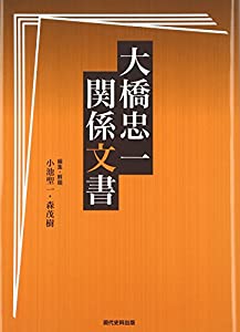 大橋忠一関係文書(中古品)の通販は 15,570円