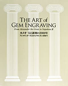カメオ 宝石彫刻の2000年 The ART of GEM ENGRAVING(中古品)