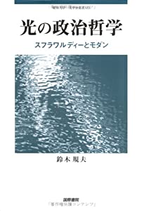 光の政治哲学—スフラワルディーとモダン (愛知大学文學會叢書)(中古品)