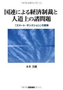 国連による経済制裁と人道上の諸問題—「スマート・サンクション」の模索(中古品) 11,555円