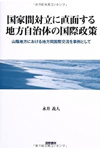 国家間対立に直面する地方自治体の国際政策—山陰地方における地方間国際交流を事例として(中古品) 11,110円