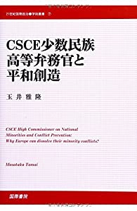CSCE少数民族高等弁務官と平和創造 (21世紀国際政治学術叢書)(中古品)の通販は
