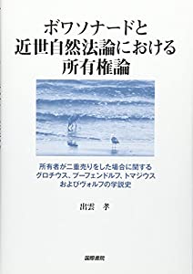 ボワソナードと近世自然法論における所有権論—所有者が二重売りをした場合に関するグロチウス、プーフェンドルフ、トマジウスお