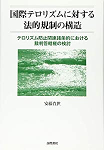 国際テロリズムに対する法的規制の構造—テロリズム防止関連諸条約における裁判管轄権の検討(中古品)