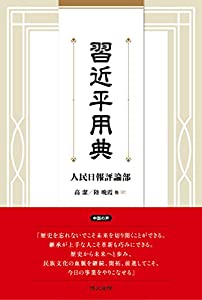 習近平用典(中古品)