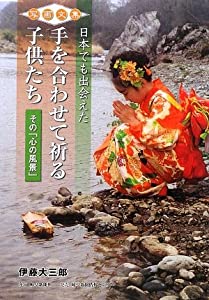 写画文集 日本でも出会えた手を合わせて祈る子供たち—その「心の風景」(中古品)