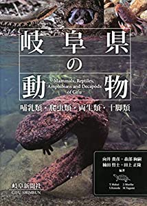 岐阜県の動物 哺乳類・爬虫類・両生類・十脚類(中古品)