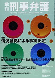 季刊刑事弁護 no.27(中古品)