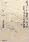 近代フランス刑事法における自由と安全の史的展開(中古品)の通販は