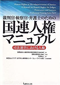 裁判官・検察官・弁護士のための国連人権マニュアル—司法運営における人権(中古品)