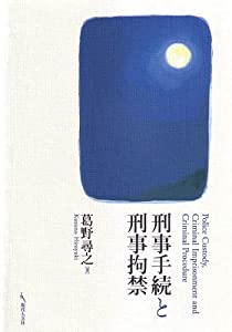 刑事手続と刑事拘禁(中古品)