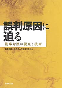 誤った考え起こりに迫る ? 目明かし警備の観点と科学技術(中古品)