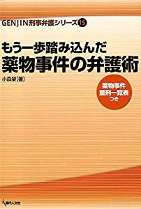 もう一歩踏み込んだ薬物事件の弁護術 (GENJIN刑事弁護シリーズ15)(中古品)
