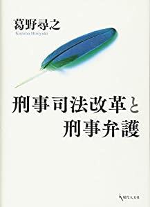 刑事司法改革と刑事弁護(中古品)